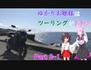 ゆかりお嬢様はツーリングがお好き　Part3-1【ゆかきり車載】