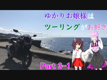 ゆかりお嬢様はツーリングがお好き　Part3-1【ゆかきり車載】