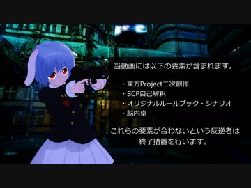 【ゆっくりTRPG】SCP×パラノイア「異常存在たちの理想郷」Part1