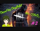 [下手すぎた]Dead by Daylightやってみた＃２【028】