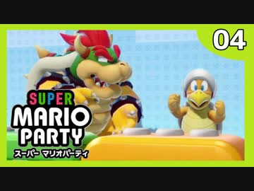 絶対CPUに負けてはいけないスーパーマリオパーティ【Part13】