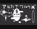 【塩音ルト】アルカナクルウズ【UTAUカバー+UST】