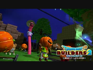【実況】ドラゴンクエストビルダーズ2【part10】