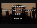 【MUGEN凶悪】Competition for Strength Part37【上位神～】