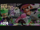 082 ゲームプレイ動画 #374 「スプラトゥーン2」