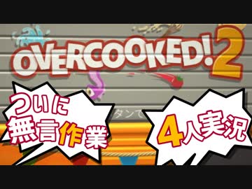 我が儘！身勝手！ご都合主義的 オーバークック2【4人実況プレイ】Part6