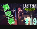 ラストイヤーで今年一笑った試合[Last Year :The Nightmare]#19