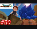 【破壊と創造】ドラゴンクエストビルダーズ2　Part30