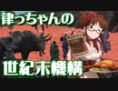【Kenshi】律っちゃんの世紀末機構 第18話