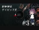 [VOICEROID実況]現地調達デイビッド君 #3