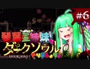 【VOICEROID実況】琴葉三姉妹で「ダクソ」やりましょう＃6【DuckSouls】