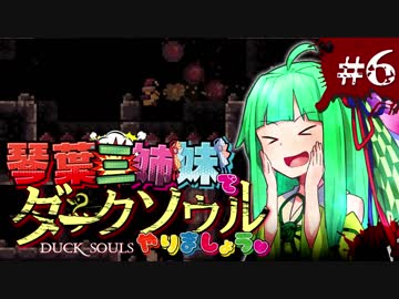 【VOICEROID実況】琴葉三姉妹で「ダクソ」やりましょう＃6【DuckSouls】