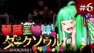 【VOICEROID実況】琴葉三姉妹で「ダクソ」やりましょう＃6【DuckSouls】