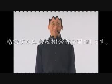 感動する真島茂樹合作の告知