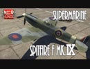 【ゆっくり実況】新米パイロットのWarThunder奮戦記#11 スピットファイヤF mk.Ⅸ　前編