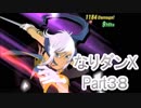 コスマスターを楽しみになりダンX実況プレイpart38