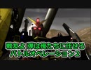 【バトオペ２】戦友よ 弾は俺達に任せろ２ Part.15【ゆっくり実況】