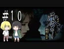 零～濡鴉ノ巫女～を亜希子と貴和でゆっくり実況【ゆっくり実況プレイ】　Part10