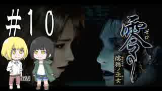 零～濡鴉ノ巫女～を亜希子と貴和でゆっくり実況【ゆっくり実況プレイ】　Part10