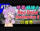 【VOICEROID実況】琴葉姉妹と"Red Dead Redemption 2"の世界 #12【RDR2】