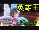 【ネタバレ有り】　ドラクエ11を悠々自適に実況プレイ　Part 138