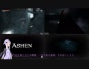 【Ashen】シスナのゆかり達 Part 3中編【VOICEROID】