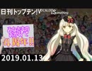 日刊トップテン！VOCALOID＆something 4周年ピックアップ拡大号【日刊ぼかさん2019.01.13】