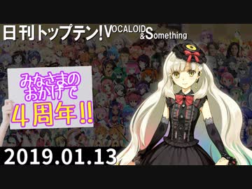 日刊トップテン！VOCALOID＆something 4周年ピックアップ拡大号【日刊ぼかさん2019.01.13】