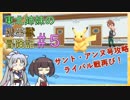 【ピカブイ】 ずん子のいない東北姉妹の携帯獣冒険記 #5【東北イタコ・きりたん実況プレイ 】