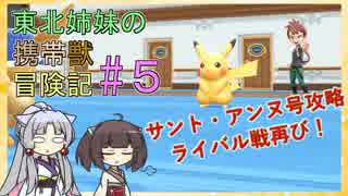 【ピカブイ】 ずん子のいない東北姉妹の携帯獣冒険記 #5【東北イタコ・きりたん実況プレイ 】