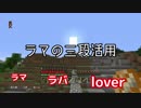 【Minecraft】～自己主張の乏しい二人が協力～　第11話　