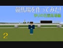[Minecraft]マイクラで競馬場を作ってみた！ ＝season6 ゆりの花競馬場編＝ #2