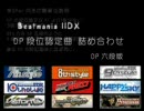 BeatmaniaIIDX　DPerのための段位認定曲詰め合わせ　DP六段版