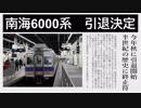 【南海6000系引退】半世紀の歴史に終止符！　南海6000系と愉快な仲間たち