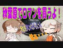 夢と希望とネタの街「秋葉原」でロマン（PakuPaku）を買ってみた＜解説？レビュー？＞