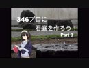 【依田（ヨーダ）】346プロに石庭を作ろう！Part3【シスの暗黒京】