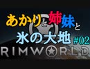 【RimWorld】あかりと姉妹と氷の大地 #02【VOICEROID実況】
