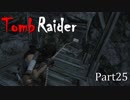 【実況】英語克服したい人のTombRaider 2013：Part25