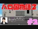 【実況】ハローの国だから私は遊ぶよ#2【ハロ国物語2】