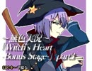 《無色実況》魔女の屋敷でもう一度｢Witch's Heart-Bonus Stage-」part3