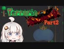 【Calamity Terraria】あかりの鬼畜テラリア冒険Part2　【VOICEROID実況】