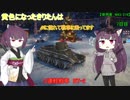 【WoT】黄色になったきりたんはMに憧れて戦車に乗ってます　7日目