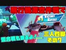 【三人実況】【再投稿】三人四脚でフォートナイトその7 飛行機滞空作戦でビクロイ！【Switch版】