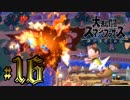 全てのスマブラをプレイした男がスマブラSPをプレイしてしまった part16