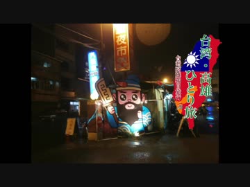 【ゆっくり】台湾・高雄ひとり旅 part19  台南編・ 武聖夜市