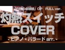 灼熱スイッチ COVER ピアノ・バラードarr.