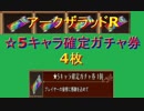 アークザラッドR#2 星5キャラ確定ガチャ券 4枚　強キャラGETなるか！？