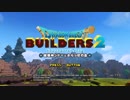 [DQB2] 初見プレイ！大した事やらないけど、今日もまったりと。第4.5回-1