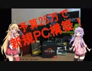 【PC Building】結月ゆかりのパソコン工房 #6
