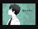 【神音ヒロ Kone Hiro VCVβ】泥中に咲く【UTAUカバー】